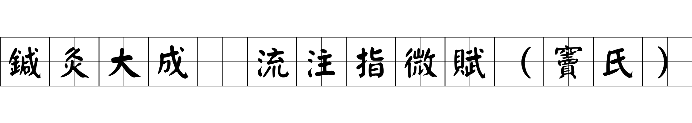 鍼灸大成 流注指微賦（竇氏）